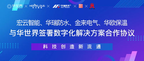 一周內(nèi)四家制造企業(yè)攜手華世界，開啟數(shù)字化新材料技術(shù)升級(jí)新篇章