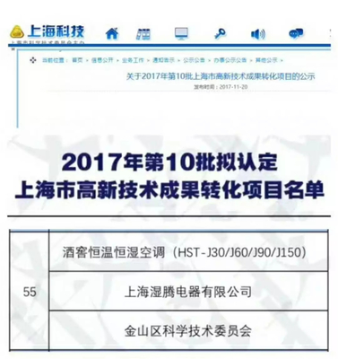 熱烈祝賀“濕騰”電器酒窖恒溫恒濕項目通過上海市高新技術成果轉化項目審核認定！——新材料技術賦能傳統產業升級的典范